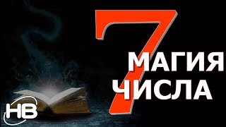 МАГИЧЕСКОЕ ЧИСЛО 7 Семь [upl. by Merriam]