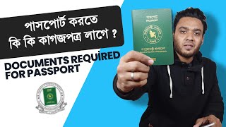 নতুন পাসপোর্ট করতে কি কি লাগবে  notun passport korte ki ki lage  koto taka lagbe [upl. by Nnylg707]