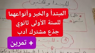 المبتدأ والخبر وأنواعهما للسنة الأولى ثانوي جذع مشترك آدب وعلوم مع تمرين لتسهيل الفهم للتلاميذ [upl. by Oz]