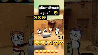 duniya me sabse bada kon TheComedyKingdomsuraj [upl. by Anitram]