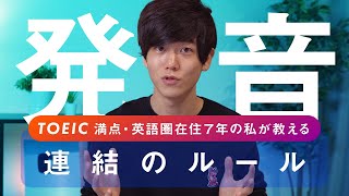 【英語の発音】TOEIC満点が教える３つの法則【連結のルール】 [upl. by Arihaj]