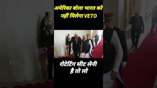 भारत को नहीं मिलेगी VETO Power [upl. by Kaycee]