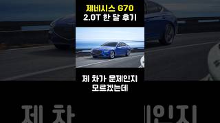 제네시스 G70 20t 후기 2부 [upl. by Stone]