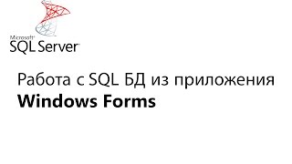 C Работа с БД из приложения Window Forms Урок 1 [upl. by Atikcir984]