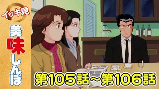 「日本の根っこ」第105話 「ジャンボ茶碗蒸し」第106話  美味しんぼ [upl. by Arodoeht716]