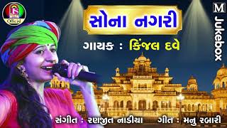 Kinjal Dave  Sona Nagari  latest Gujarati Song [upl. by Dituri]