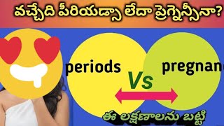 పీరియడ్స్ లేడా ప్రెగ్నెన్సీ ll periods vs pregnancy symptoms ll pragnancytipsandadvice pragnant [upl. by Keily]