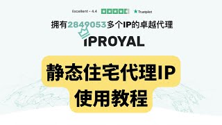 IPRoyal静态住宅IP使用教程，网络纯净度比想象中的好，PayPal养号、PayPal注册网络环境 [upl. by Akirat]