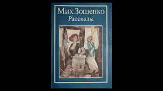 quotТеперь то ясноquot МЗощенко сатирические рассказы для взрослых1927 год [upl. by Llerut311]