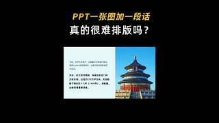 一张图片一段文字的PPT，排版真的那么难吗 高级ppt制作技巧 ppt 办公技巧 ppt教学 职场干货 [upl. by Kyred]