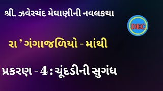 ચૂંદડીની સુગંધ ઝવેરચંદ મેઘાણીની વાર્તા zaverchand meghani in gujarati meghani novel [upl. by Mimajneb]