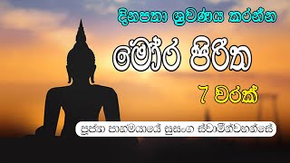 Mora piritha මෝර පරිත්තං මෝර පිරිත [upl. by Keeler]