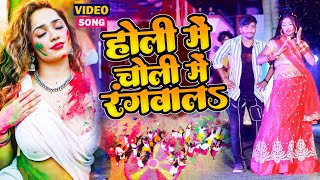 होली में चोली रंगवालS  Holi Me Choli Rangwala  Mamta Maurya  Bhojpuri Hit Holi Song 2024 [upl. by Bess204]