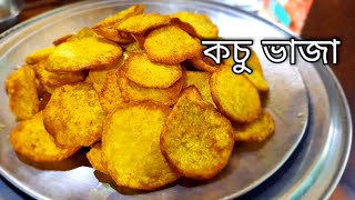 kochu vaji  valo ranna recipe  rannar video  notun recipe  dekhte chai  bangla recipi bengali [upl. by Langille91]