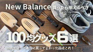 【New Balance】買ったら揃えるべき100均グッズ6選  買って正解な本当の名品はこれ！ダイソー、キャンドゥ、スタンダードプロダクツ etc… [upl. by Sidwell]