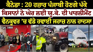 Canada  20 ਹਜ਼ਾਰ ਪੰਜਾਬੀ ਹੋਣਗੇ ਪੱਕੇ  Sun Le Sarkare  Epi1060 [upl. by Noslen]