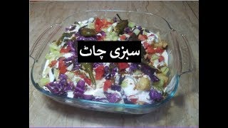 Sabzi Chaat Recipe by hamida dehlvi [upl. by Ruperta]