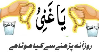 Yaa ganiyyu ka wazifa  benifits of ya ganiyyu  yaa ganiyyu rozana padhne se kya hota he [upl. by Cindy]