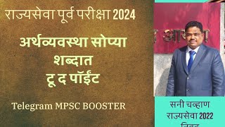 MPSC अर्थव्यवस्था उत्तर बरोबर येण्यासाठी महत्त्वाच्या संकल्पना [upl. by Mchenry]