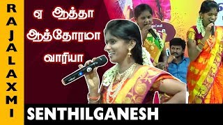 ஏ ஆத்தா ஆத்தோரமா  Rajalaxmi amp Senthilganesh Songs  Rainbow channel [upl. by Jolenta]