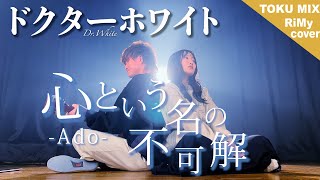 【感情の判断はどうしたらいい？】心という名の不可解  Ado ドラマ『ドクターホワイト』主題歌（Coverd by RiMy） [upl. by Gregory]