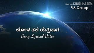 Chola Tale Ettidaga  ಚೋಳ ತಲೆ ಯೆತ್ತಿದಾಗ  Lyrical song Sarathi [upl. by Nahtnanhoj]