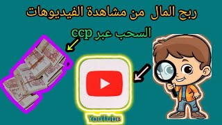 الربح من الانترنت في الجزائر ccp  ربح 7000 دج أسبوعيا من مشاهدة الفيديوهات  الربح من الانترنت [upl. by Midge715]