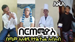 🛑 በርጠሚዮስ በጣም አስቂኝ የ tiktok ስብስብ ዳጊ ethio bertemios [upl. by Ynffit]