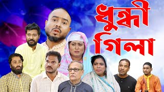 সিলেটি নাটক  ধুন্ধীগিলা  সিলেটি নাটক ২০২৪  Sylheti Natok  Dhundigila  Sylheti Natok 2024 [upl. by Laehcym]