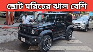 ছোট মরিচের ঝাল বেশি । Suzuki Jimny Sierra Price In Bangladesh । Used Car Price In Bangladesh [upl. by Lipcombe]