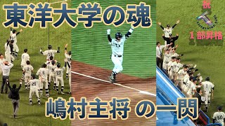 東洋大学 嶋村選手 ホームランでございます  2024 秋 入替戦2戦目 [upl. by Pansy53]