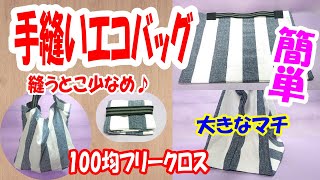 【手縫いで作る簡単エコバッグ】コンビニレジ袋を100均のフリークロスで大きめサイズに♪手ぬぐいでもOK☆底に縫い目がないから丈夫♪How to make a handsewn eco bag [upl. by Laval]