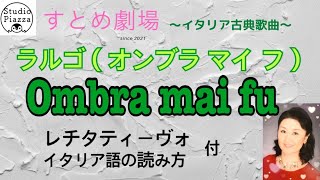 Ombra mai fu （ラルゴ：オンブラ マイ フ）ヘンデル作曲〜イタリア古典歌曲〜レチタティーヴォ、イタリア語の読み方、解説付き。多くの方に親しまれているイタリア歌曲の名曲中の名曲。 [upl. by Nidla453]