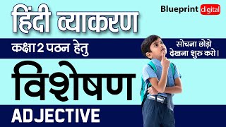 विशेषण  Visheshan Adjectives  Class 2  Hindi Vyakaran [upl. by Harihat]