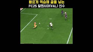 빠르게 역습해 골을 넣는 FC25 발렌시아Valencia 선수 FC25 [upl. by Reube]