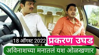 अविनाशच्या मनातलं यश ओळखणार  Mazi Tuzi Reshimgath  Shreyash Talpade  marathiserial [upl. by Brittni]