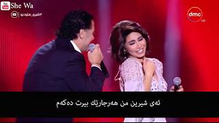 شيرين و راغب  قلبي عشقها بەژێرنووسی كوردی  Sherine amp Ragheb Alama Albi Ashieha Kurdish Subtitle [upl. by Karas718]