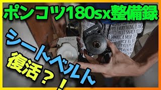 【180sx 整備録】復活！？ ヤフオクで買ったシートベルトに交換してみた！【エンジョイDIY】Nissan nlsmo s13 ヤフオク [upl. by Ainnat]