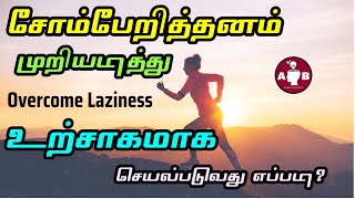 சோம்பேறிதனத்தை முறியடிப்பது எப்படி How to overcome Laziness in Tamil  Become active and energetic [upl. by Tonie]