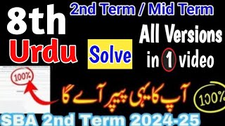 Class 8th Urdu Paper School Based Assessment 2024  SBA 2nd term paper 8th Class  PEC Grade 8th [upl. by Canica]