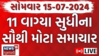 🟠Gujarat News LIVE  ગુજરાતના તમામ મોટા સમાચારો  Gujarat Rains News Monsoon 2024  News18 Gujarati [upl. by Gustin]