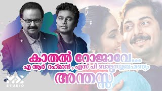 കാതൽ റോജാവേ എ ആർ റഹ്‌മാൻ എസ് പി ബാലസുബ്രഹ്മണ്യം അന്തസ്സ്  Roja  Come On Kerala 2024  Me Studio [upl. by Thorlay]