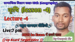 कृषि class10th  Geography  lecture 4jaihindbydeepaksir live [upl. by Htbazile]