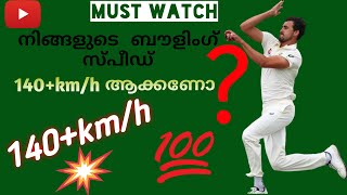 How to increase bowling speed  Malayalam  ബൗളിംഗ് വേഗത എങ്ങനെ കൂട്ടാം [upl. by Otis]