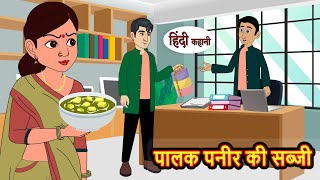 पालक पनीर की सब्जी  Hindi Kahani  StoryTime  Stories  Bedtime Stories  Moral Story  Khani [upl. by Latterll485]