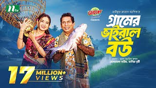 Gramer Viral Bou  Mosharraf Karim  Tania Brishty  গ্রামের ভাইরাল বউ  New Eid Natok 2024 [upl. by Rey]