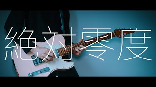 WIND BREAKER OP  「絶対零度」  Guitar Cover [upl. by Brandice121]