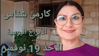 أبراج الأحد 19 تشرين الثاني نوفمبر 2023 مولوداليوم [upl. by Sibilla]