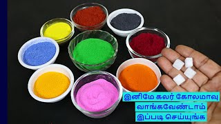 இனி வாங்கவேண்டாம் கலர் கோலமாவு வீட்டிலேயே செய்யலாம்  homemade color rangoli powder  kolam powder [upl. by Amluz327]