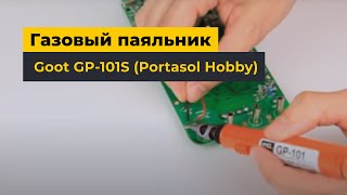 Газовый паяльник Goot GP101S Portasol Hobby [upl. by Rhynd868]